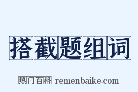搭截题组词是什么意思的图片